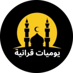 Logo of 51K Quran يوميات قرانية android Application 